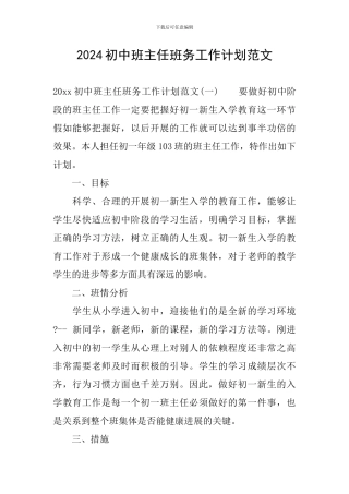 2024初中班主任班务工作计划范文