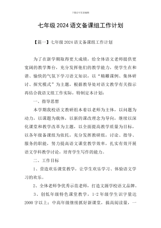 七年级2024语文备课组工作计划