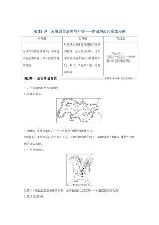 高考地理大一轮复习 第十单元 第32讲 流域综合治理与开发——以田纳西河流域为例学案 湘教版-湘教版高三全册地理学案