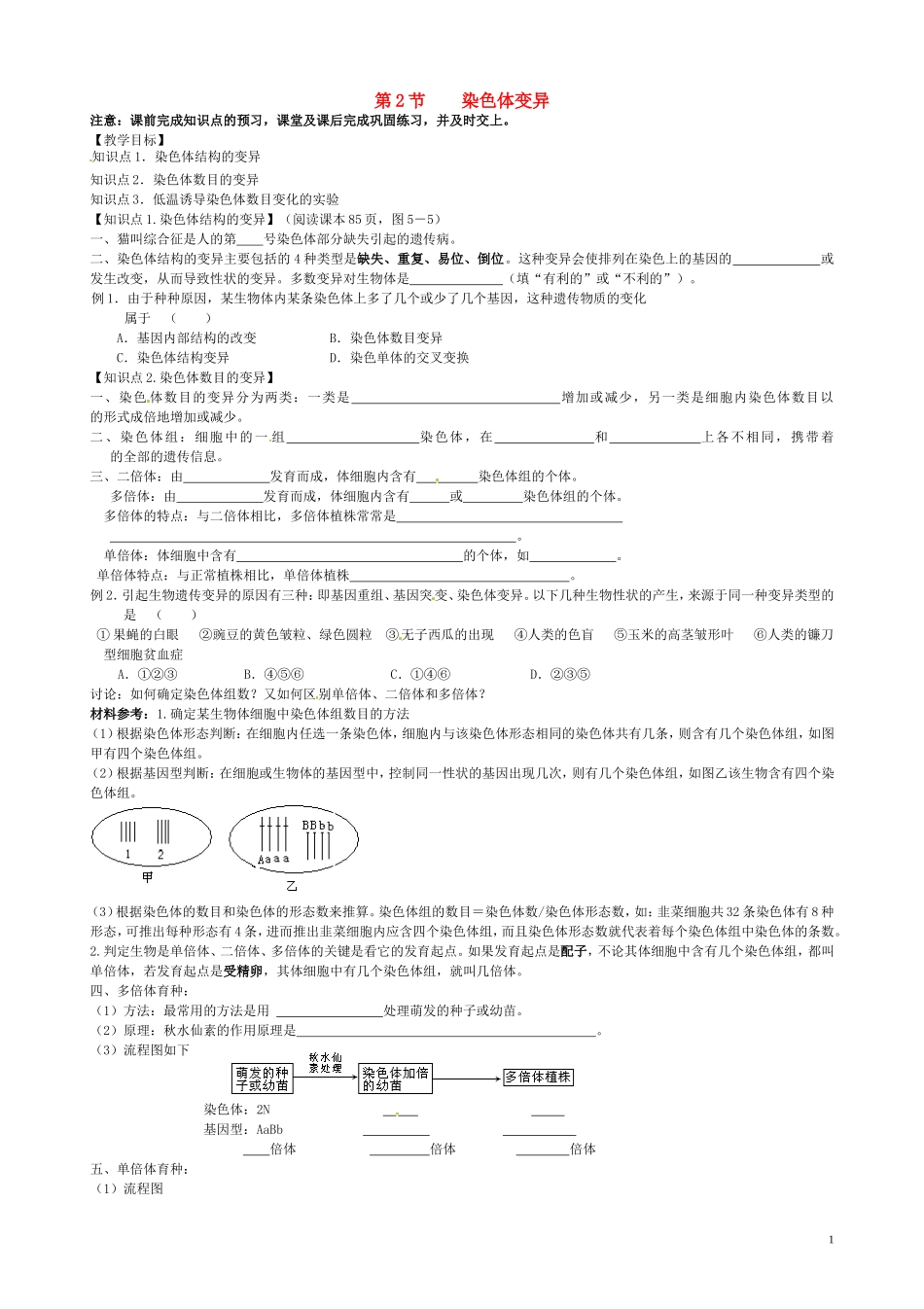 高中生物《5.2 染色体变异》学案 新人教版必修2-新人教版高一必修2生物学案_第1页