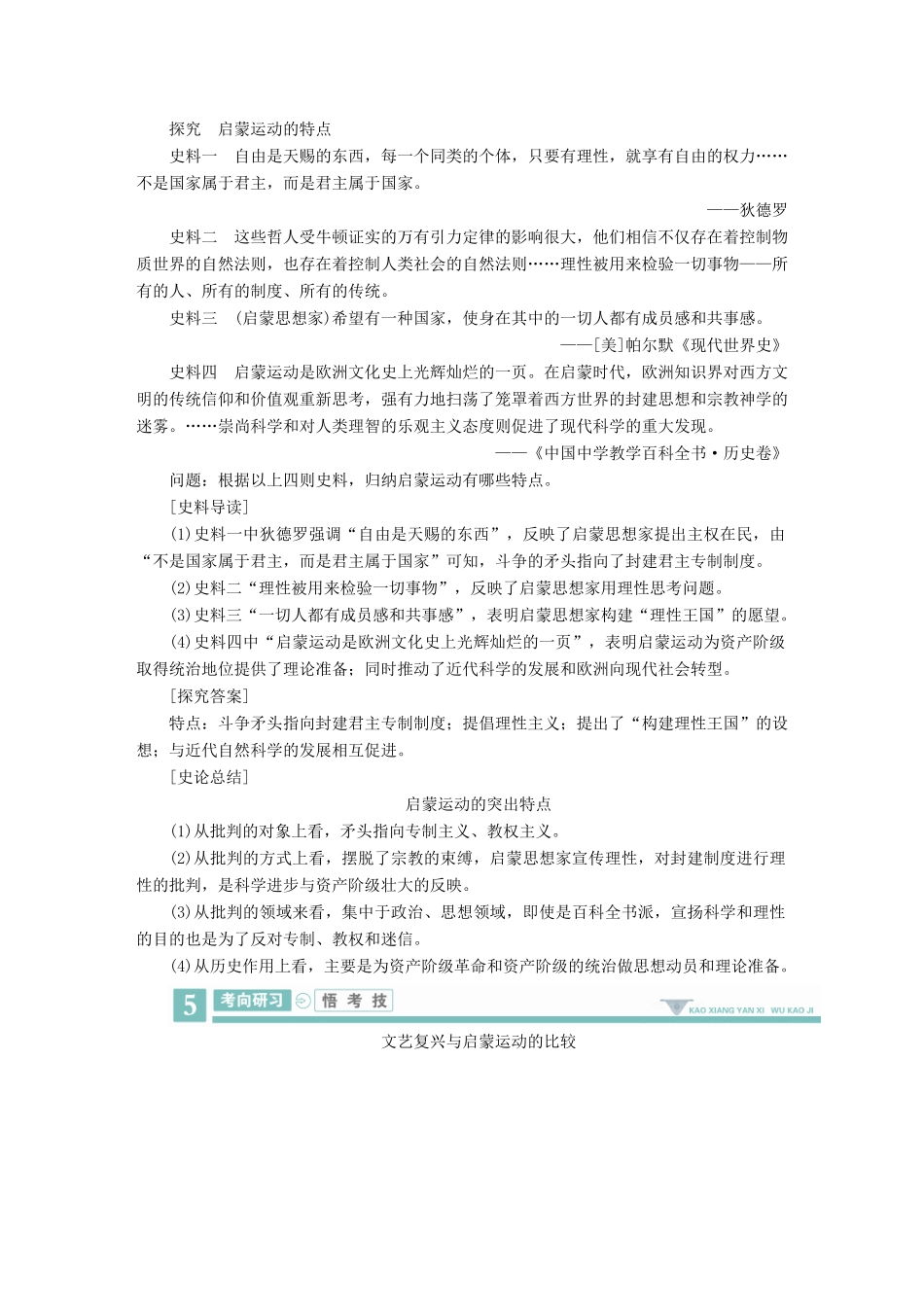 案）高考历史一轮总复习 第十二单元 西方人文精神的起源及其发展 45 启蒙运动学案（含解析）-人教版高三全册历史学案_第3页