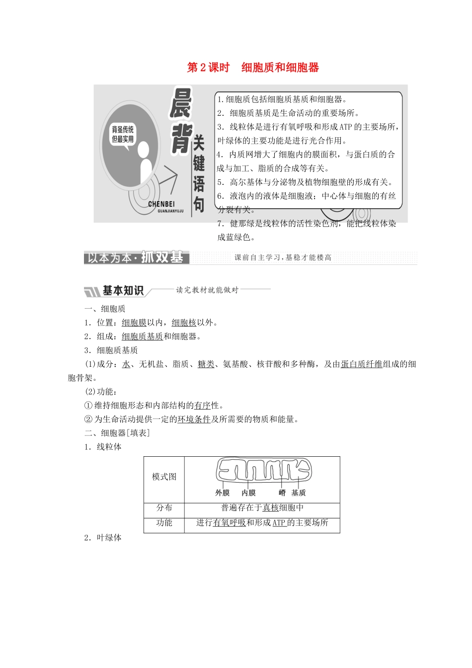 高中生物 第三章 细胞的结构和功能 第二节 细胞的类型和结构 第2课时 细胞质和细胞器学案 苏教版必修1-苏教版高一必修1生物学案_第1页