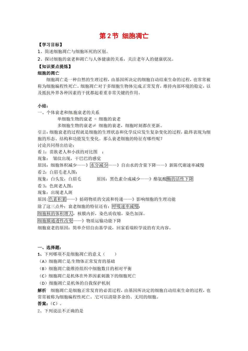 高中生物： 422 细胞凋亡（学案）中图版必修1_第1页