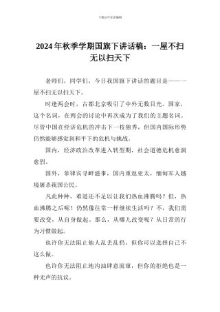 2024年秋季学期国旗下讲话稿：一屋不扫无以扫天下