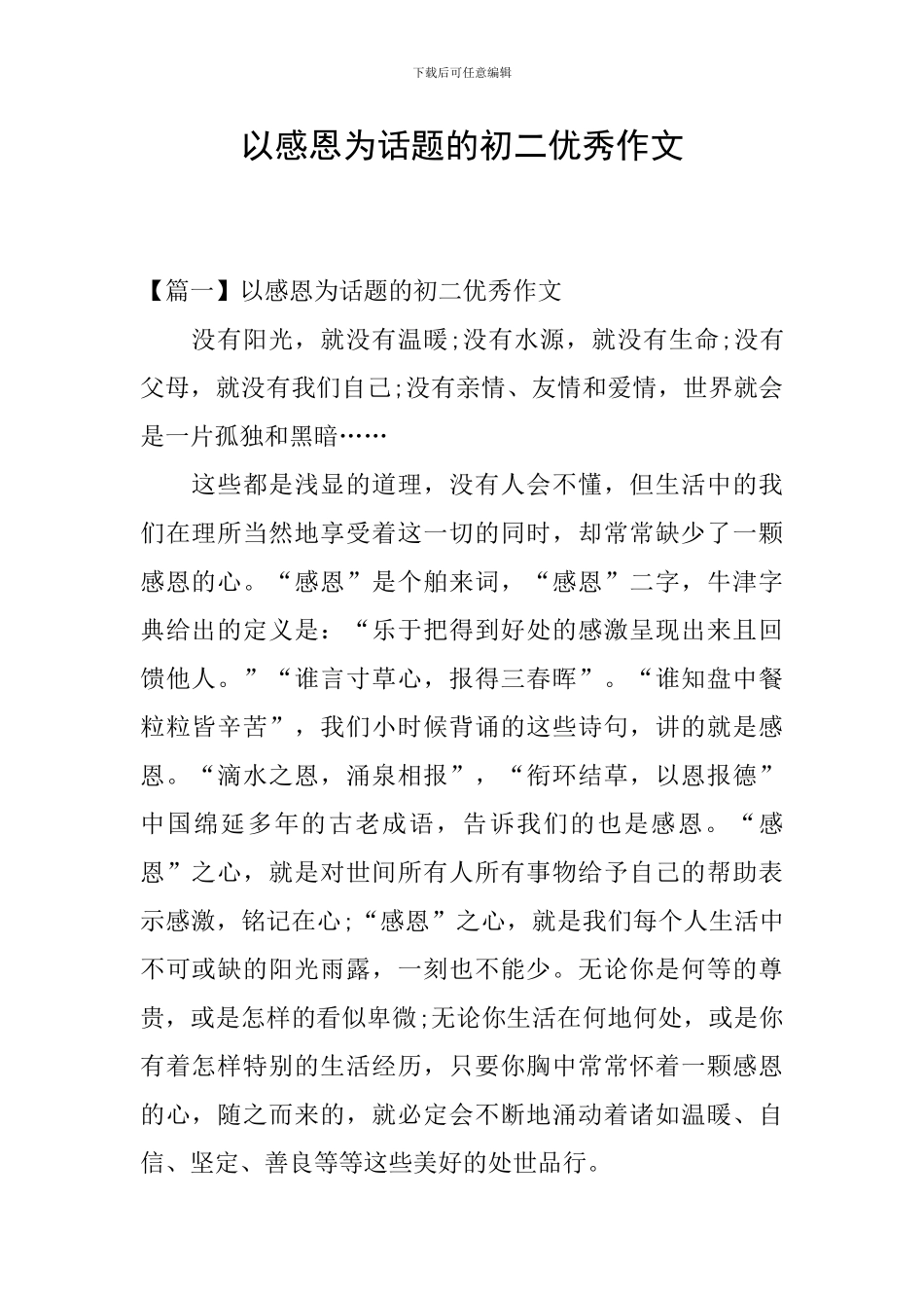 以感恩为话题的初二优秀作文_第1页