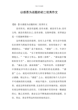 以感恩为话题的初二优秀作文