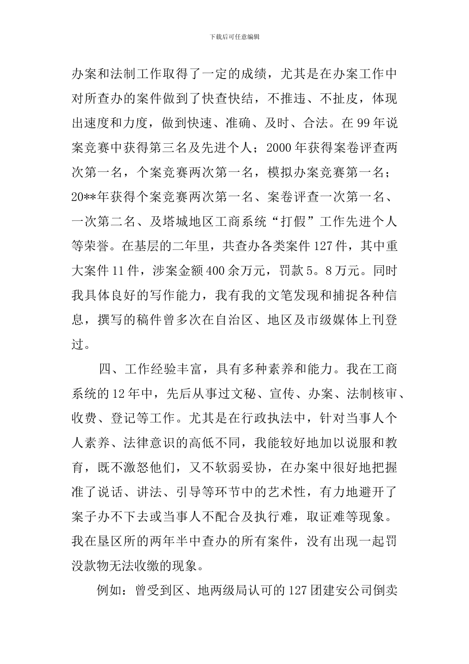 竞聘工商所范文副所长演讲稿_第2页