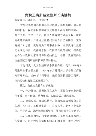 竞聘工商所范文副所长演讲稿
