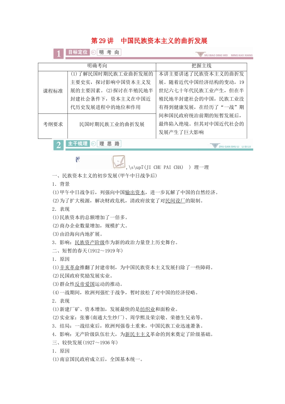 案）高考历史一轮总复习 第八单元 近现代中国经济发展与社会生活的变迁 29 中国民族资本主义的曲折发展学案（含解析）-人教版高三全册历史学案_第1页