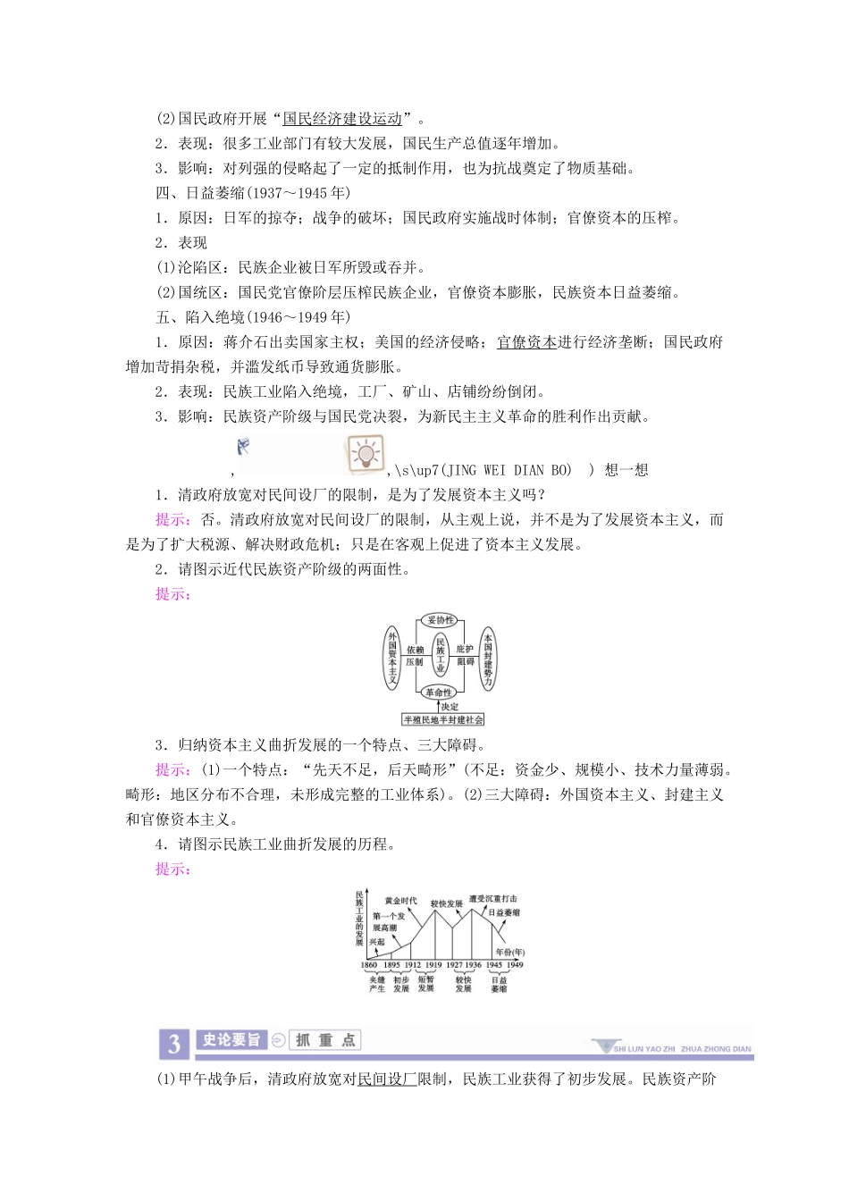 案）高考历史一轮总复习 第八单元 近现代中国经济发展与社会生活的变迁 29 中国民族资本主义的曲折发展学案（含解析）-人教版高三全册历史学案_第2页