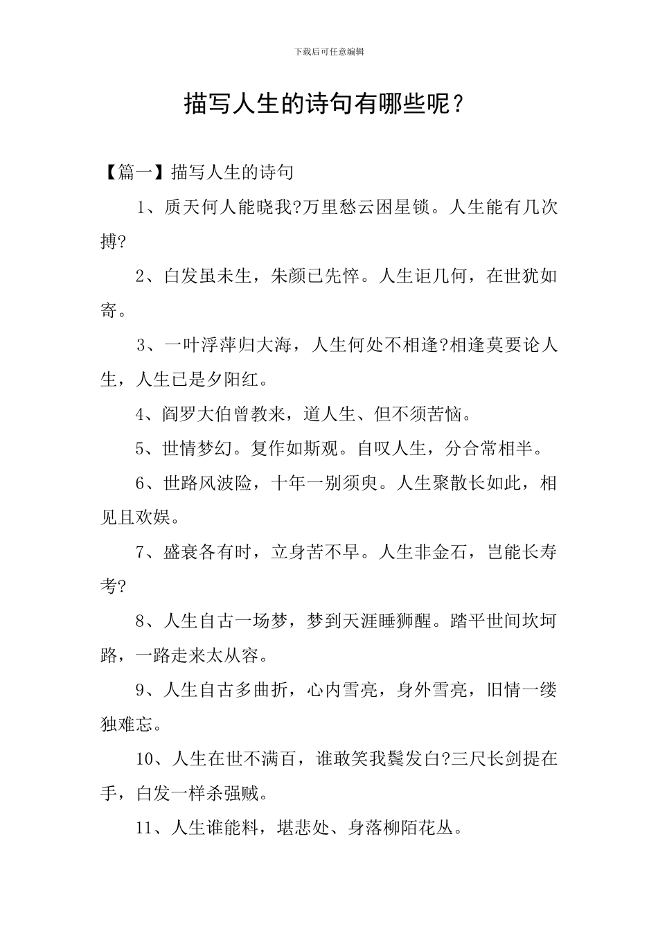 描写人生的诗句有哪些呢？_第1页