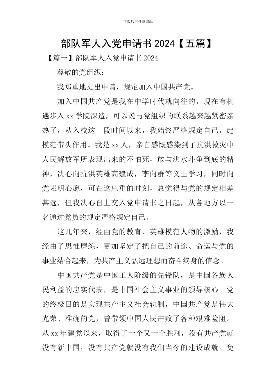 部队军人入党申请书2024_第1页