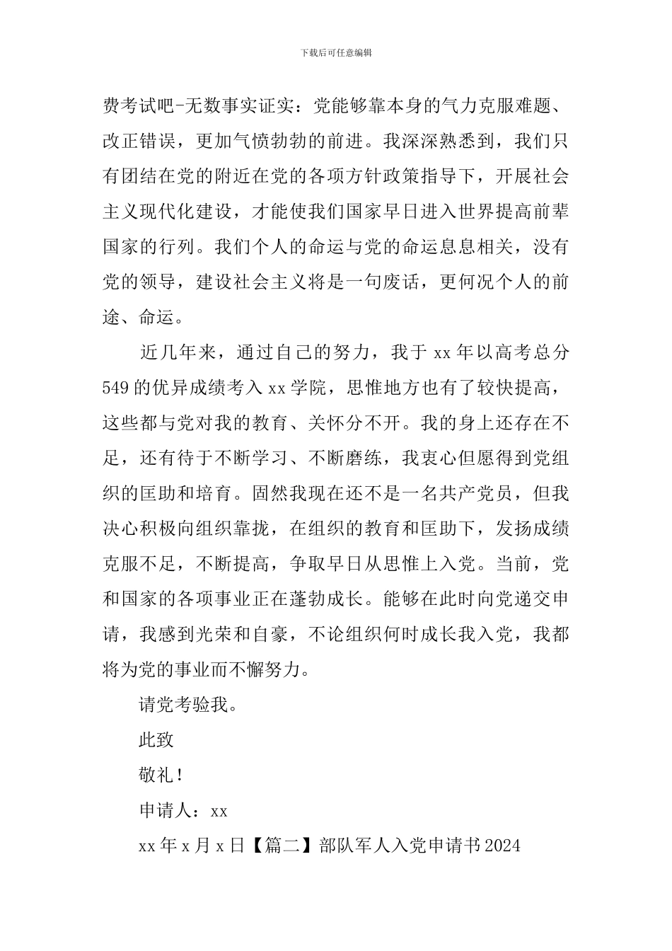部队军人入党申请书2024_第2页