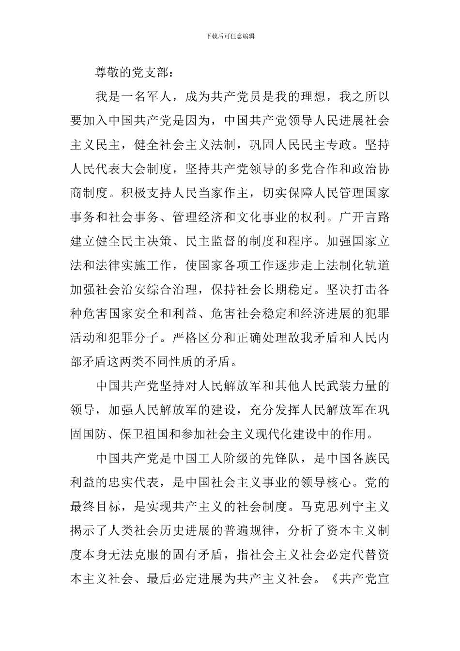 部队军人入党申请书2024_第3页