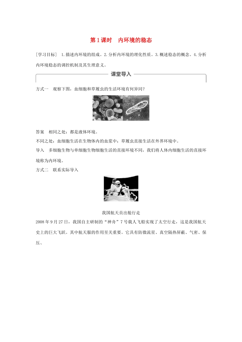 高中生物 第二章 生物个体的稳态 第一节 人体内环境的稳态 第1课时学案 苏教版必修3-苏教版高一必修3生物学案_第1页