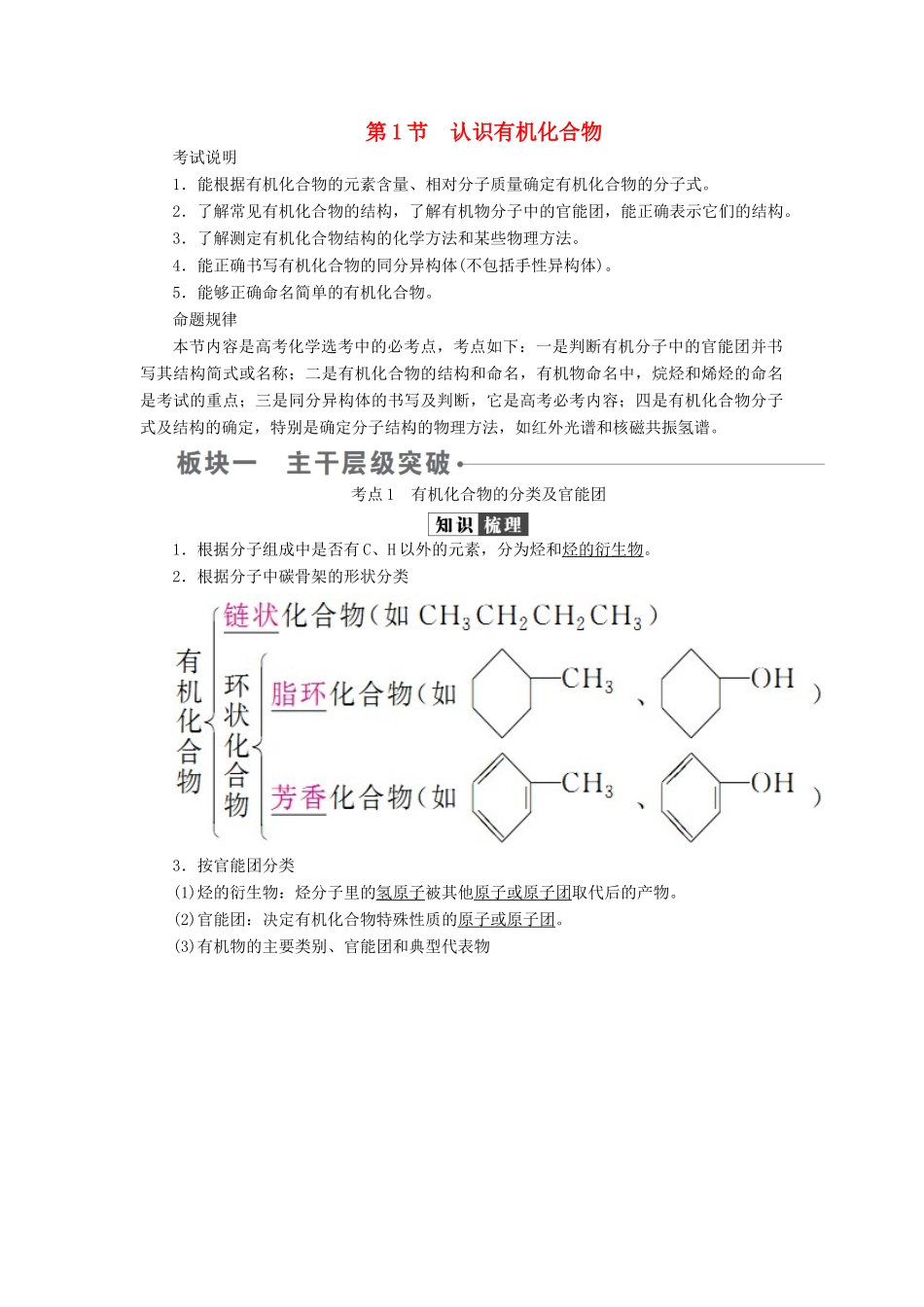 （全国版）高考化学一轮复习 有机化学基础 第1节 认识有机化合物学案-人教版高三全册化学学案_第1页