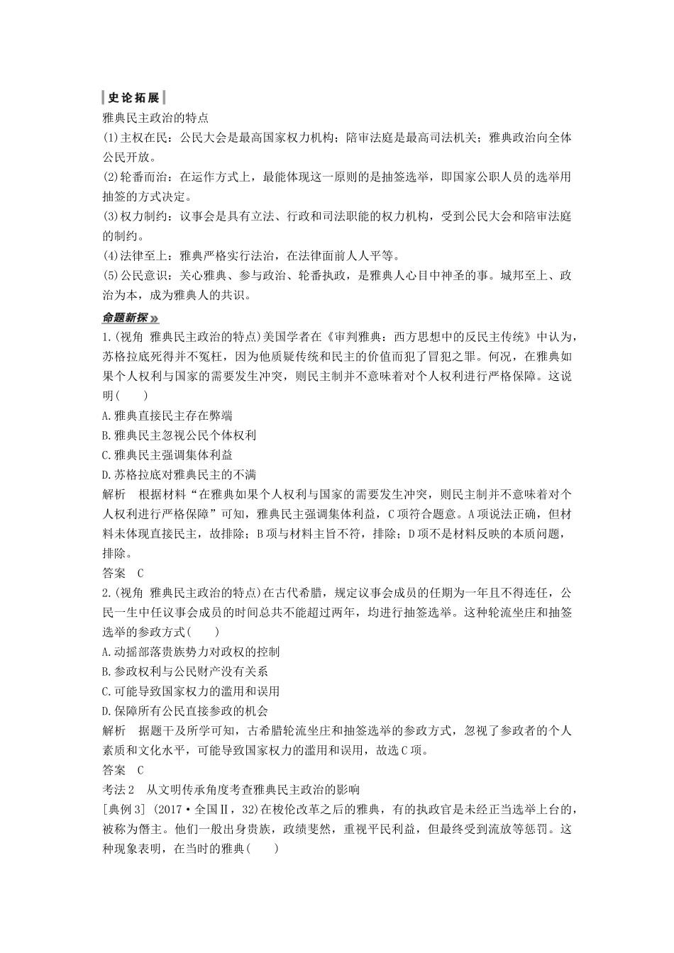 （通史版）高考历史二轮复习 板块一 农耕文明时代的世界与中国 第4讲 古代西方文明的源头——古代希腊、罗马学案-人教版高三全册历史学案_第3页