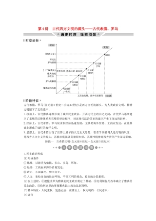 （通史版）高考历史二轮复习 板块一 农耕文明时代的世界与中国 第4讲 古代西方文明的源头——古代希腊、罗马学案-人教版高三全册历史学案