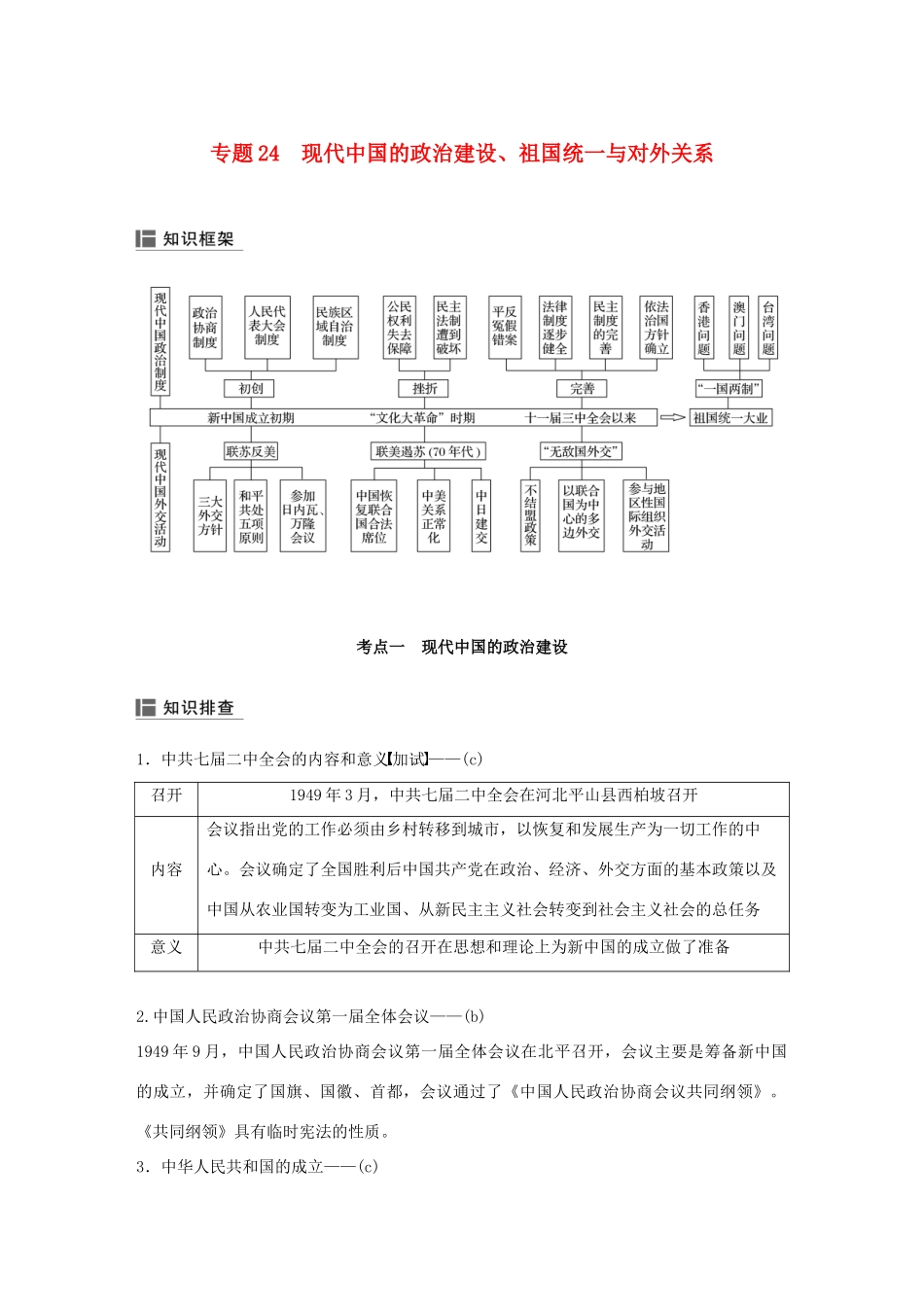 （浙江选考）高考历史二轮专题复习 板块三 现代的世界和中国 专题24 现代中国的政治建设、祖国统一与对外关系学案-人教版高三全册历史学案_第1页