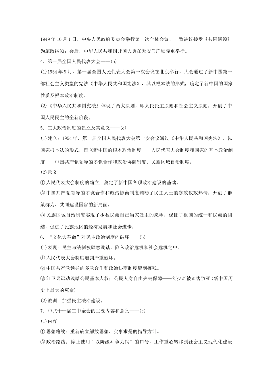 （浙江选考）高考历史二轮专题复习 板块三 现代的世界和中国 专题24 现代中国的政治建设、祖国统一与对外关系学案-人教版高三全册历史学案_第2页