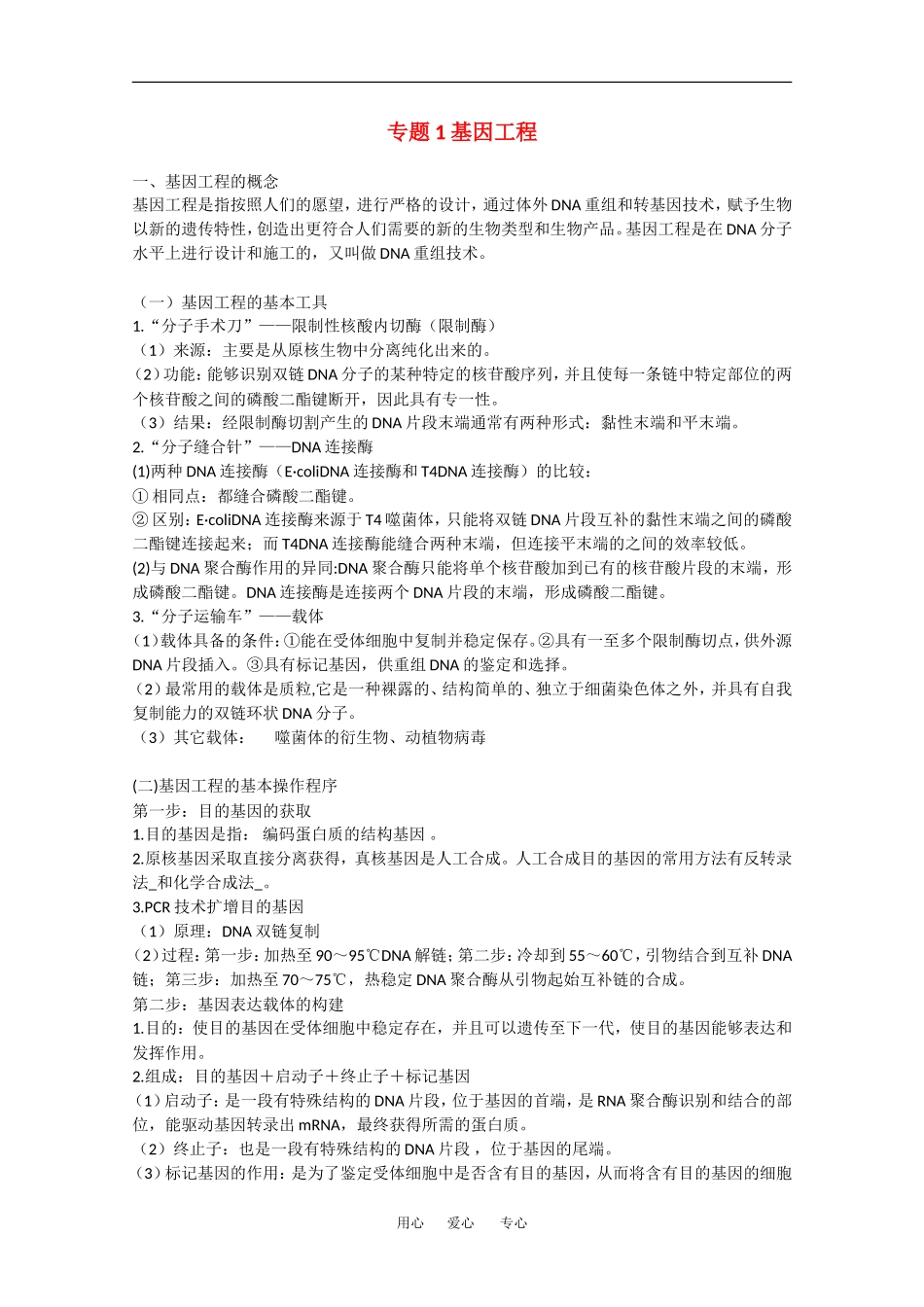 高中生物：专题1 基因工程 学案新人教版选修3_第1页