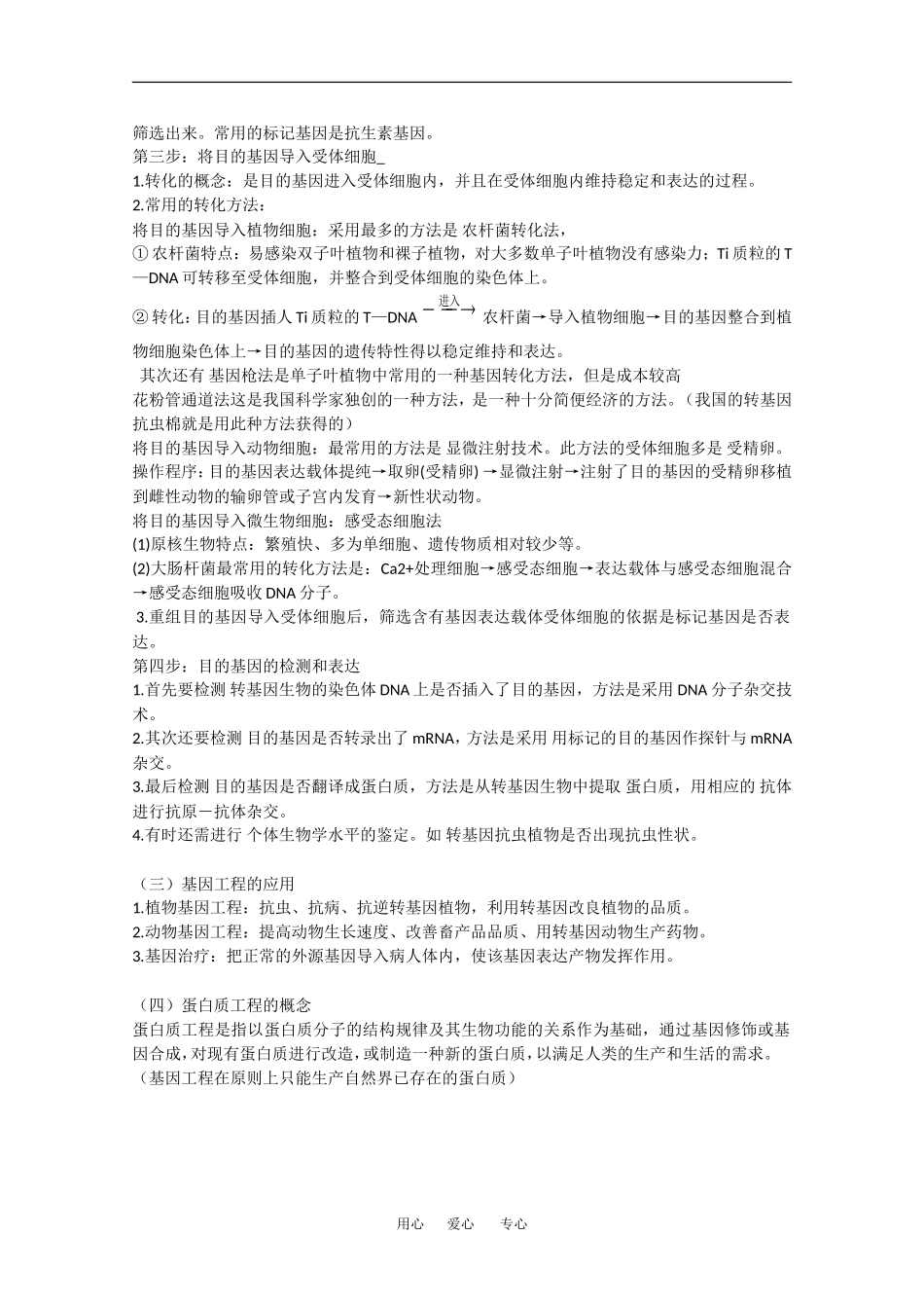 高中生物：专题1 基因工程 学案新人教版选修3_第2页