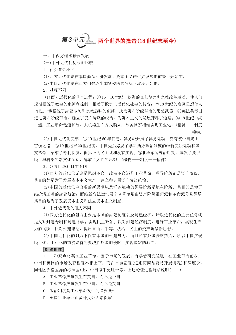 （山东专用）新高考历史二轮复习 第二篇 考前回扣 巩固保分 第三辑 纵横贯通历史 重组必备知识 第2层面 第3单元 两个世界的撞击学案（含解析）-人教版高三全册历史学案_第1页