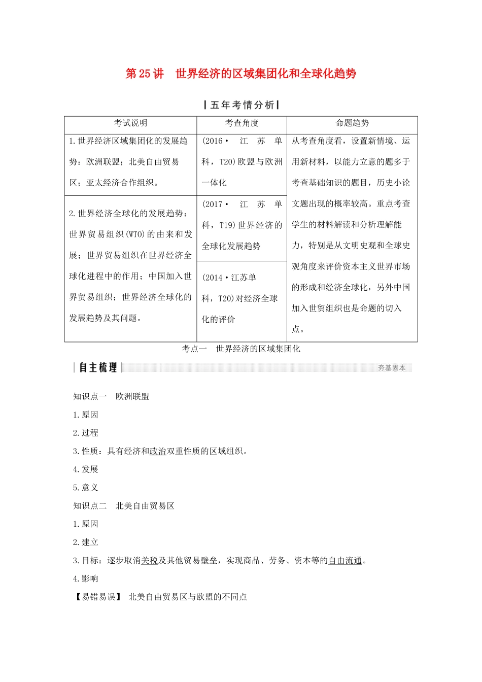 （江苏专用）高考历史一轮复习 第十二单元 世界经济的全球化趋势 第25讲 世界经济的区域集团化和全球化趋势学案 新人教版-新人教版高三全册历史学案_第1页