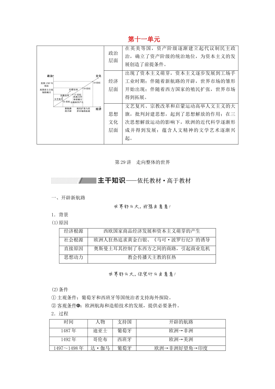 （通史版）高考历史一轮复习 第十一单元 近代文明的曙光——工业革命前的世界 第29讲 走向整体的世界学案（含解析）-人教版高三全册历史学案_第1页