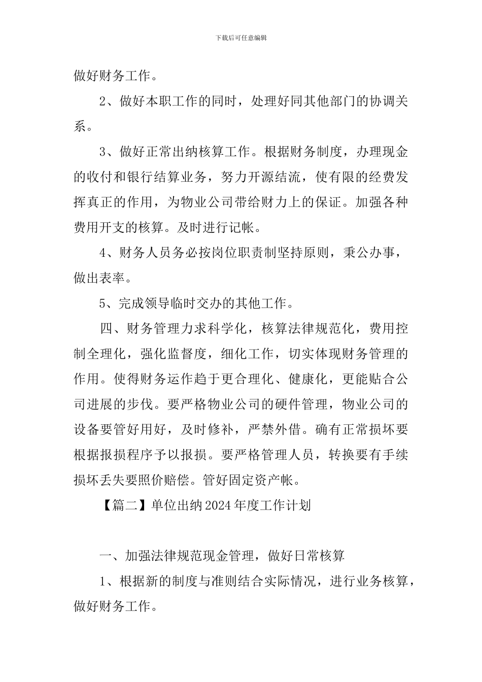 单位出纳2024年度工作计划_第2页