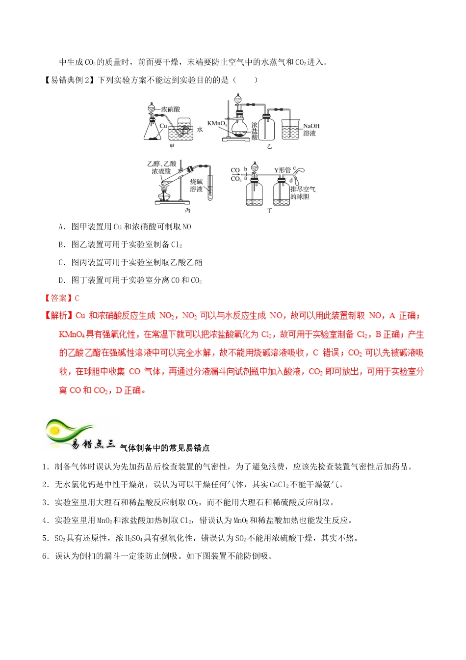 备考高考化学150天全方案之纠错补缺 专题22 物质的制备与合成学案（含解析）-人教版高三全册化学学案_第3页