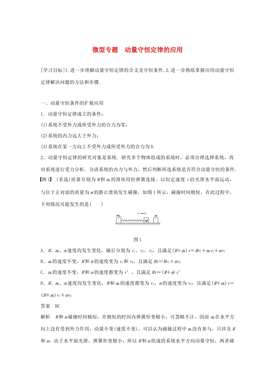 高中物理 第1章 碰撞与动量守恒 微型专题 动量守恒定律的应用学案 沪科版选修3-5-沪科版高中选修3-5物理学案_第1页