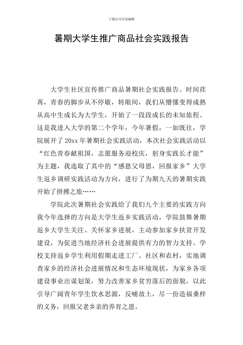 暑期大学生推广商品社会实践报告_第1页