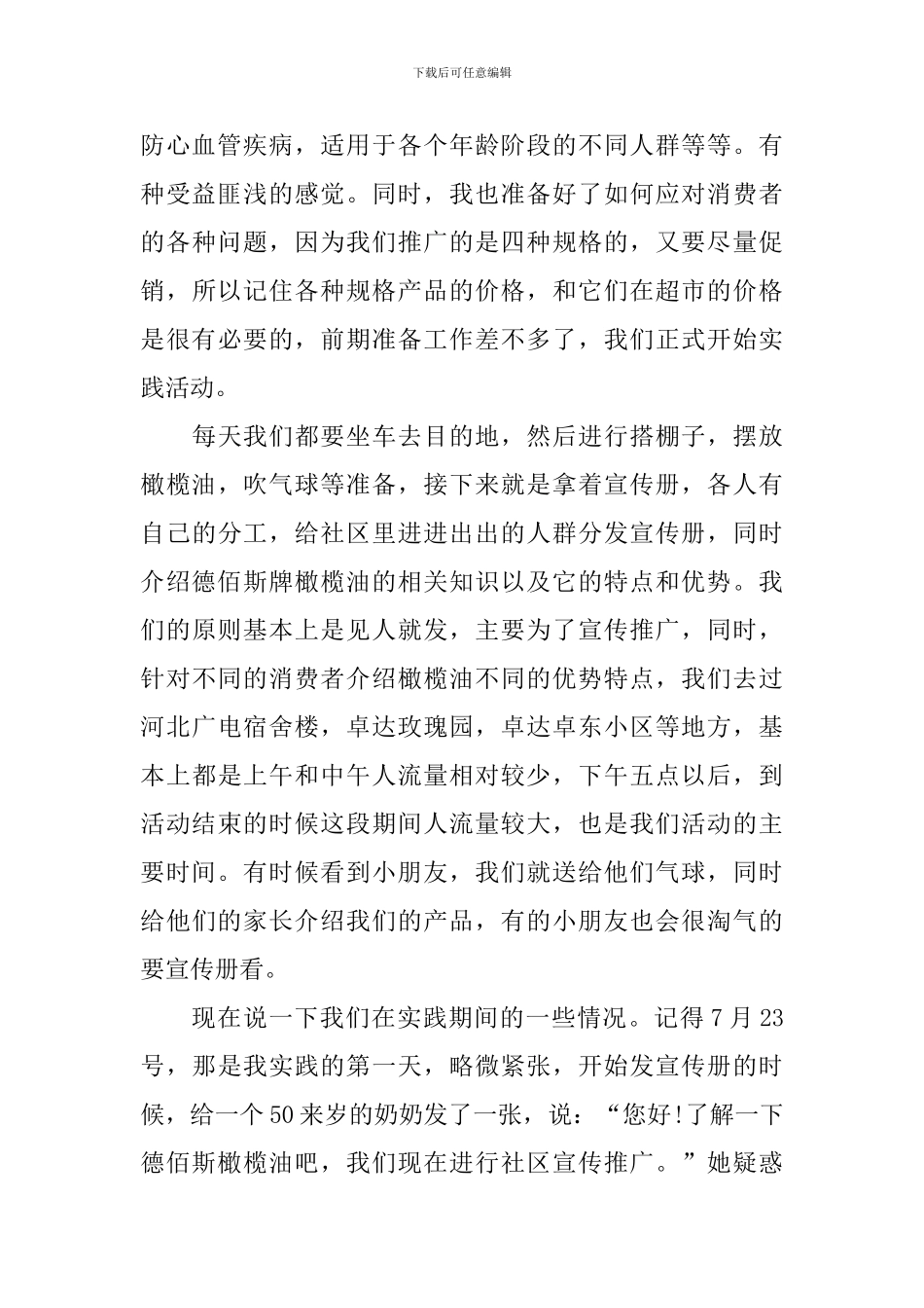 暑期大学生推广商品社会实践报告_第3页