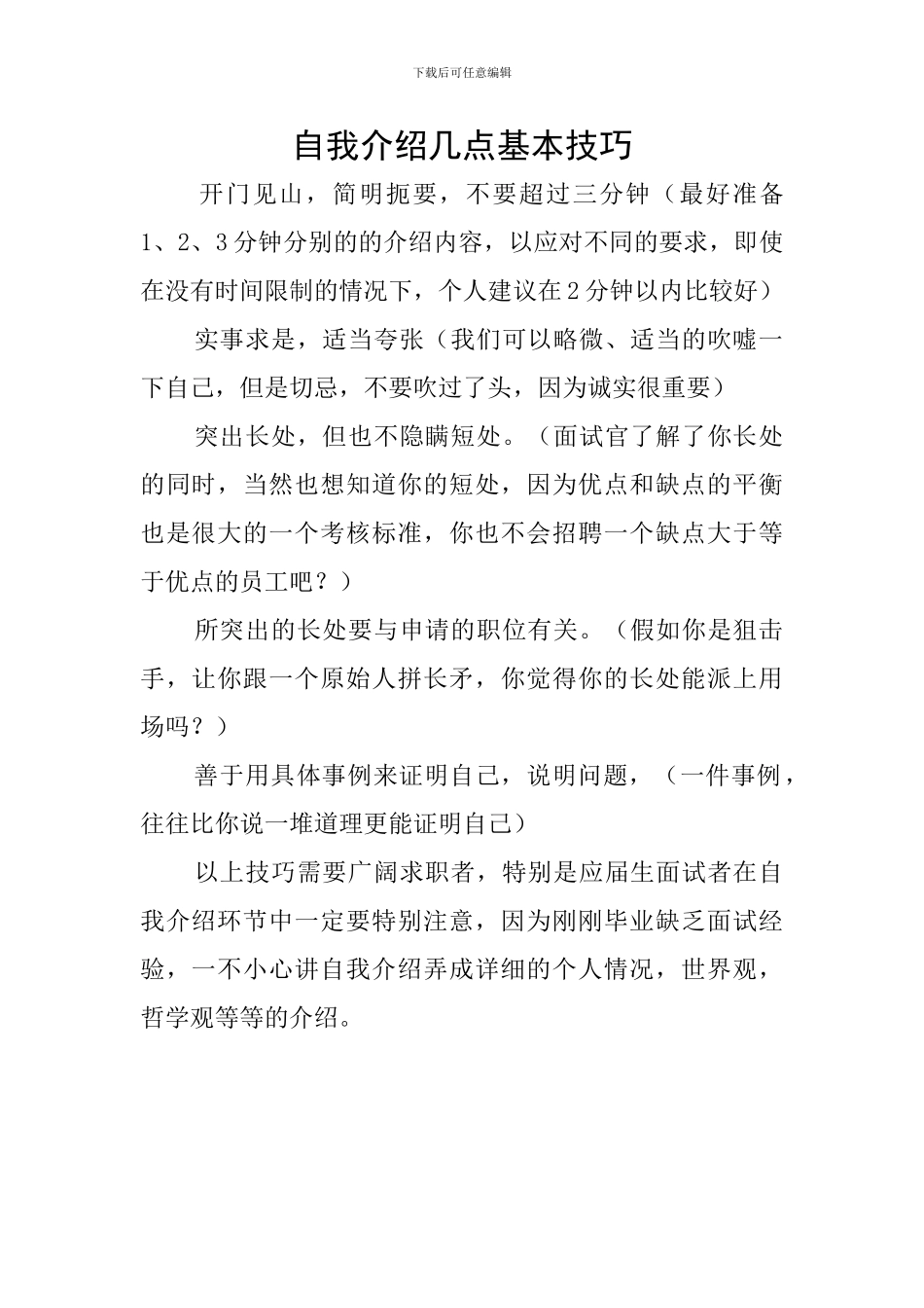 自我介绍几点基本技巧_第1页