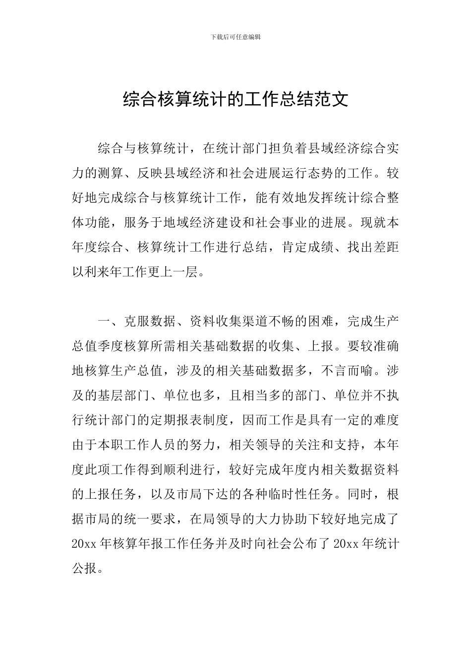 综合核算统计的工作总结范文_第1页