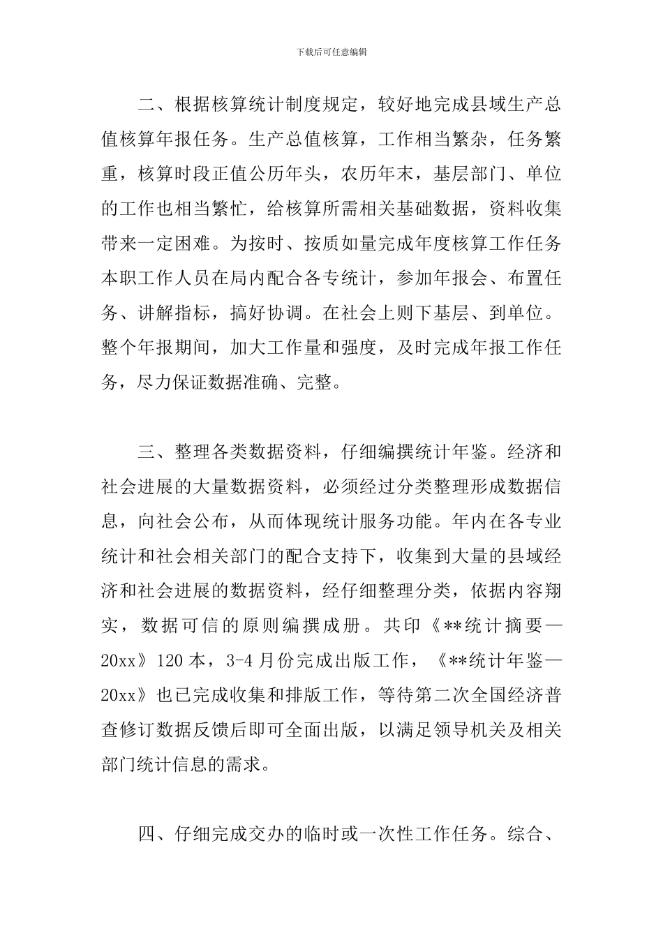 综合核算统计的工作总结范文_第2页