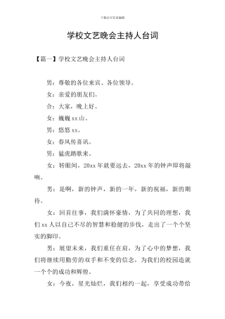 学校文艺晚会主持人台词