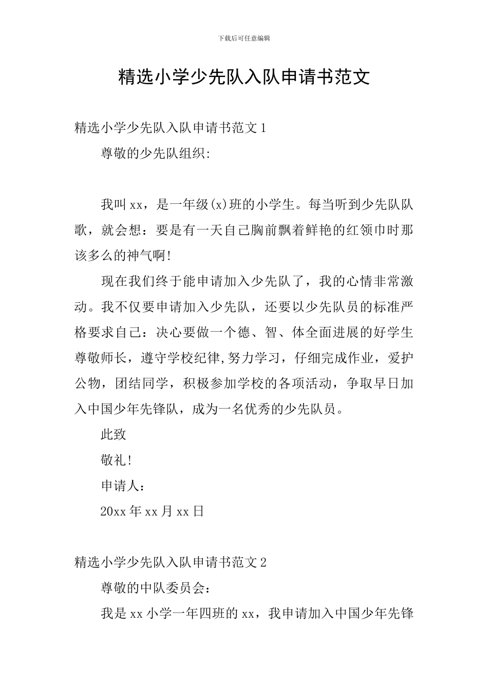 精选小学少先队入队申请书范文_第1页