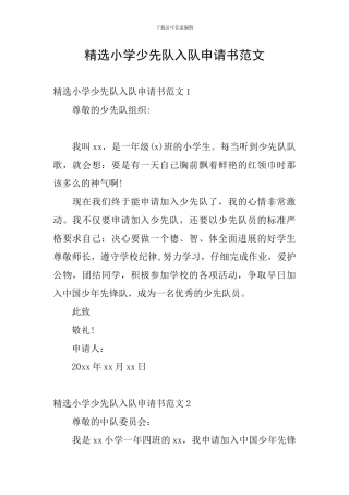 精选小学少先队入队申请书范文