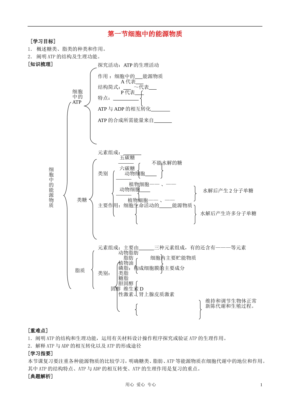 高中生物《细胞中的能源物质》学案5 中图版必修1_第1页