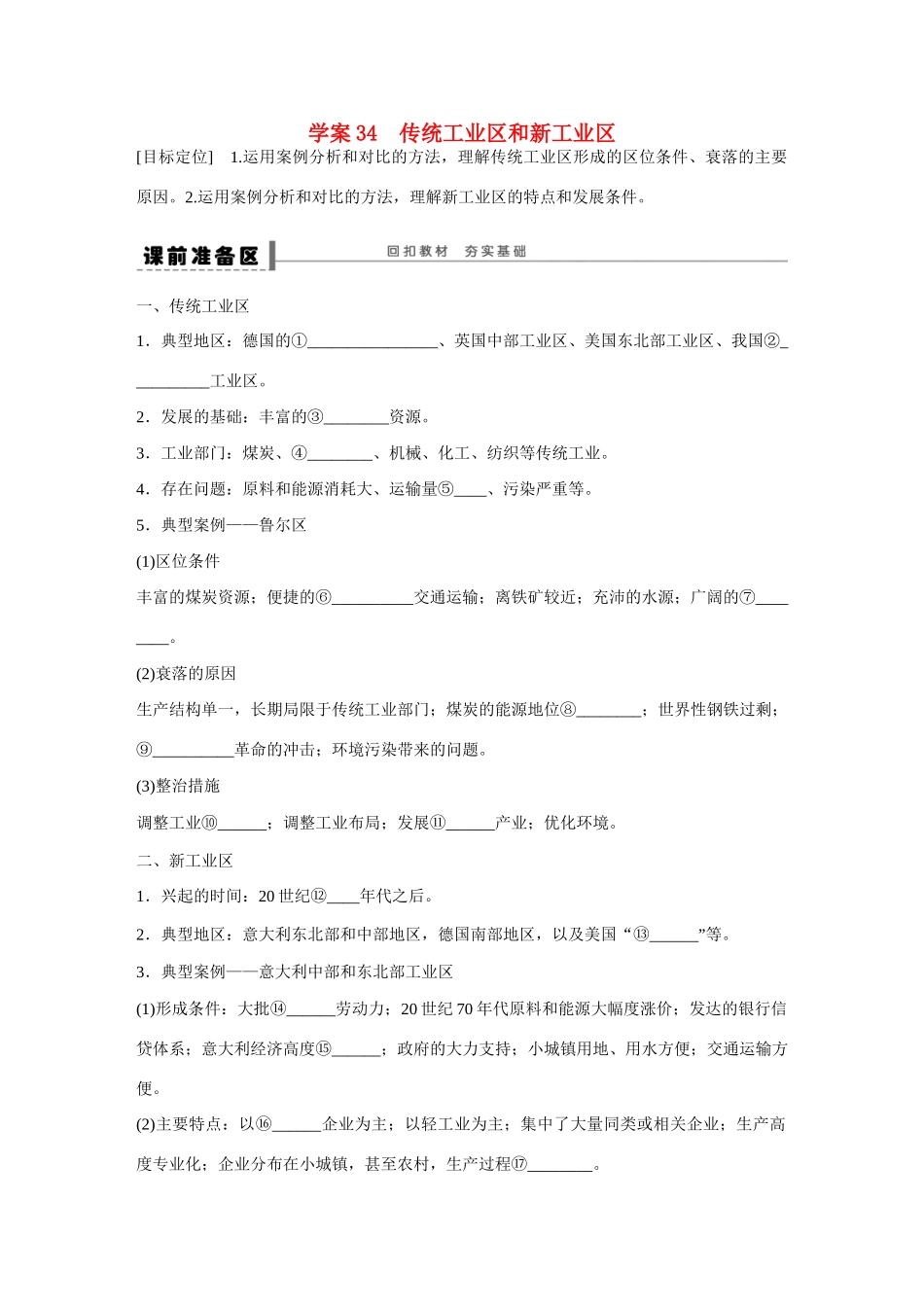 高考地理大一轮复习 传统工业区和新工业区学案-人教版高三全册地理学案_第1页