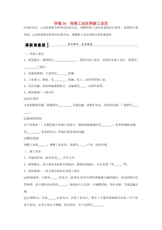 高考地理大一轮复习 传统工业区和新工业区学案-人教版高三全册地理学案