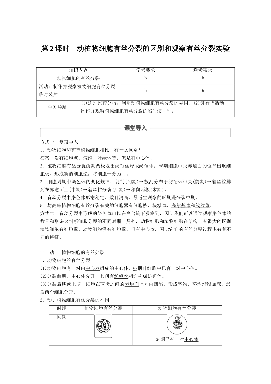 高中生物 第四章 细胞的增殖与分化 第一节 细胞的增殖 第2课时学案 浙科版必修1-浙科版高一必修1生物学案_第1页
