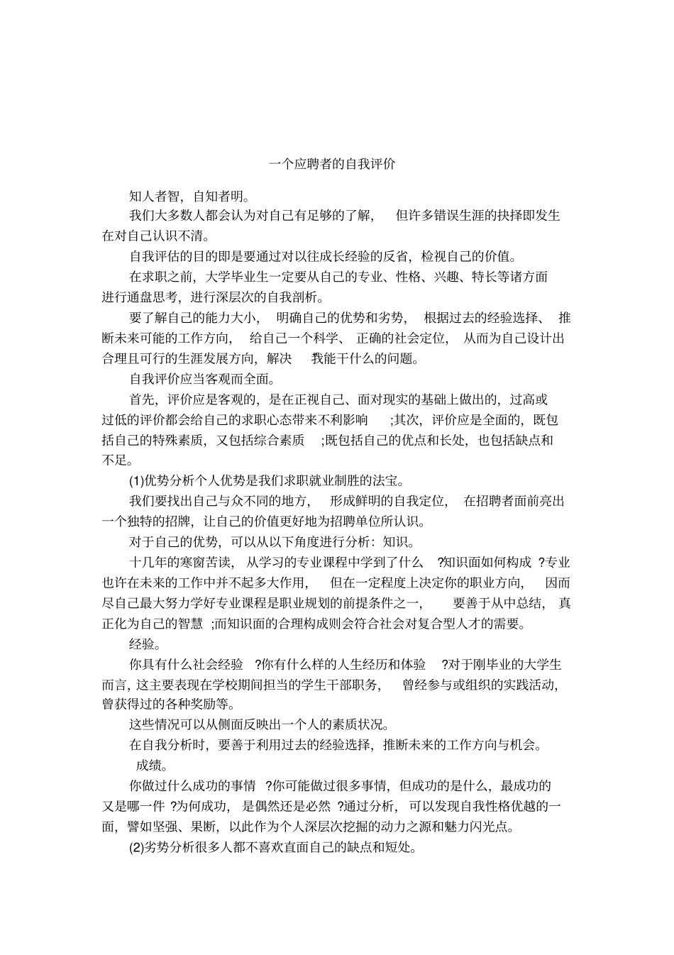 一个应聘者的自我评价_第1页