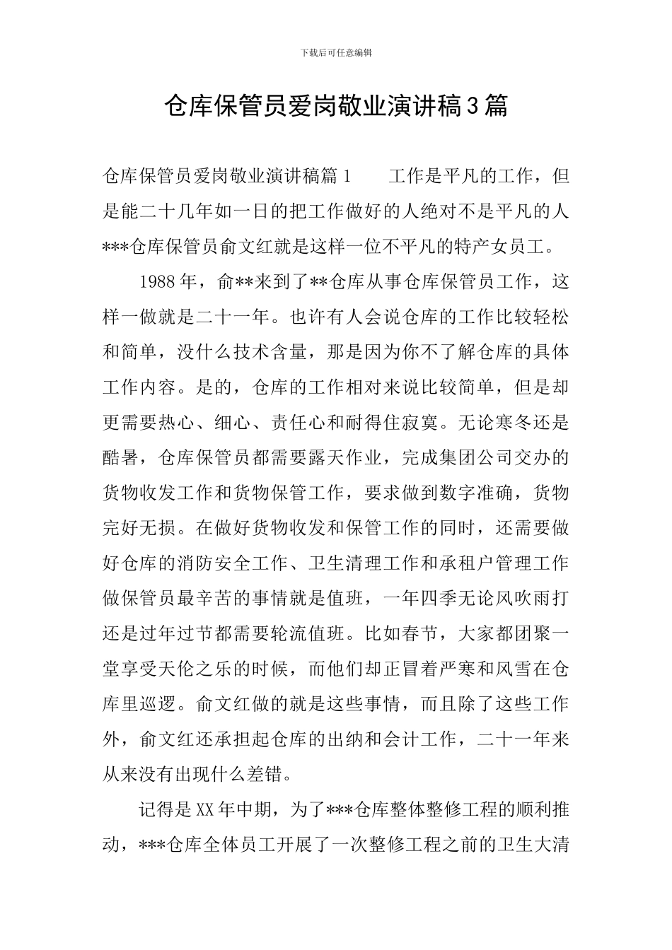 仓库保管员爱岗敬业演讲稿3篇_第1页