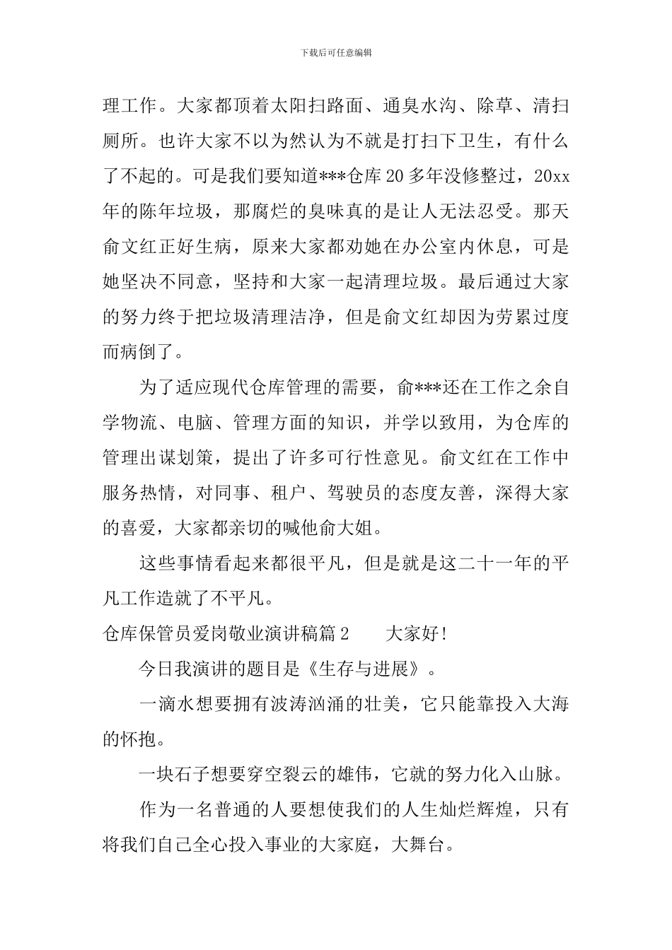 仓库保管员爱岗敬业演讲稿3篇_第2页