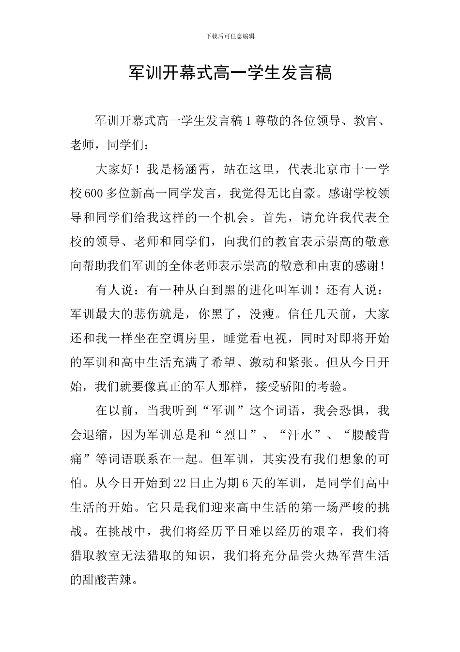 军训开幕式高一学生发言稿_第1页