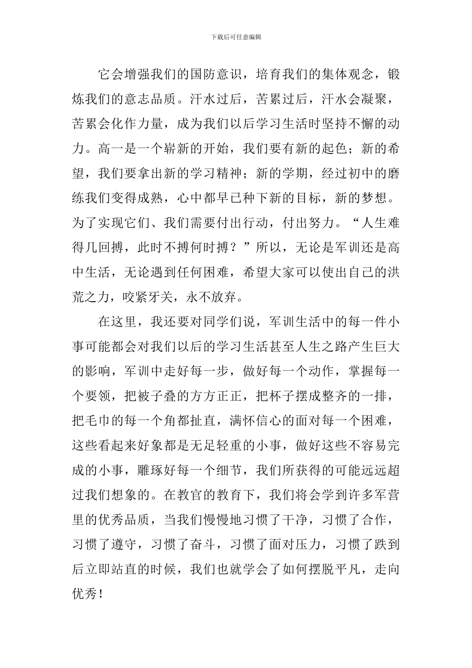 军训开幕式高一学生发言稿_第2页