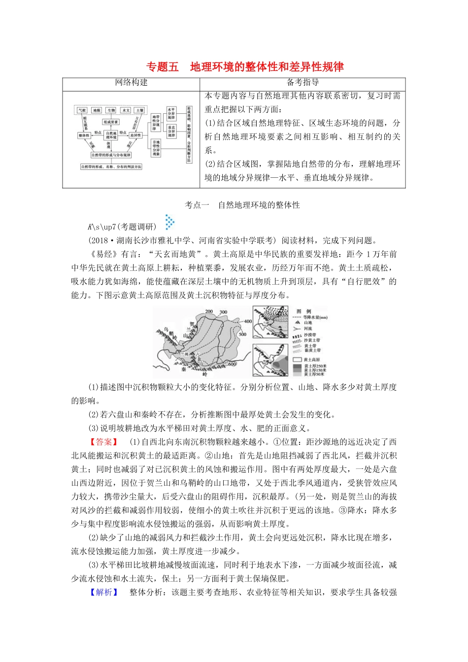 高考地理大二轮复习 专题五 地理环境的整体性和差异性规律学案-人教版高三全册地理学案_第1页